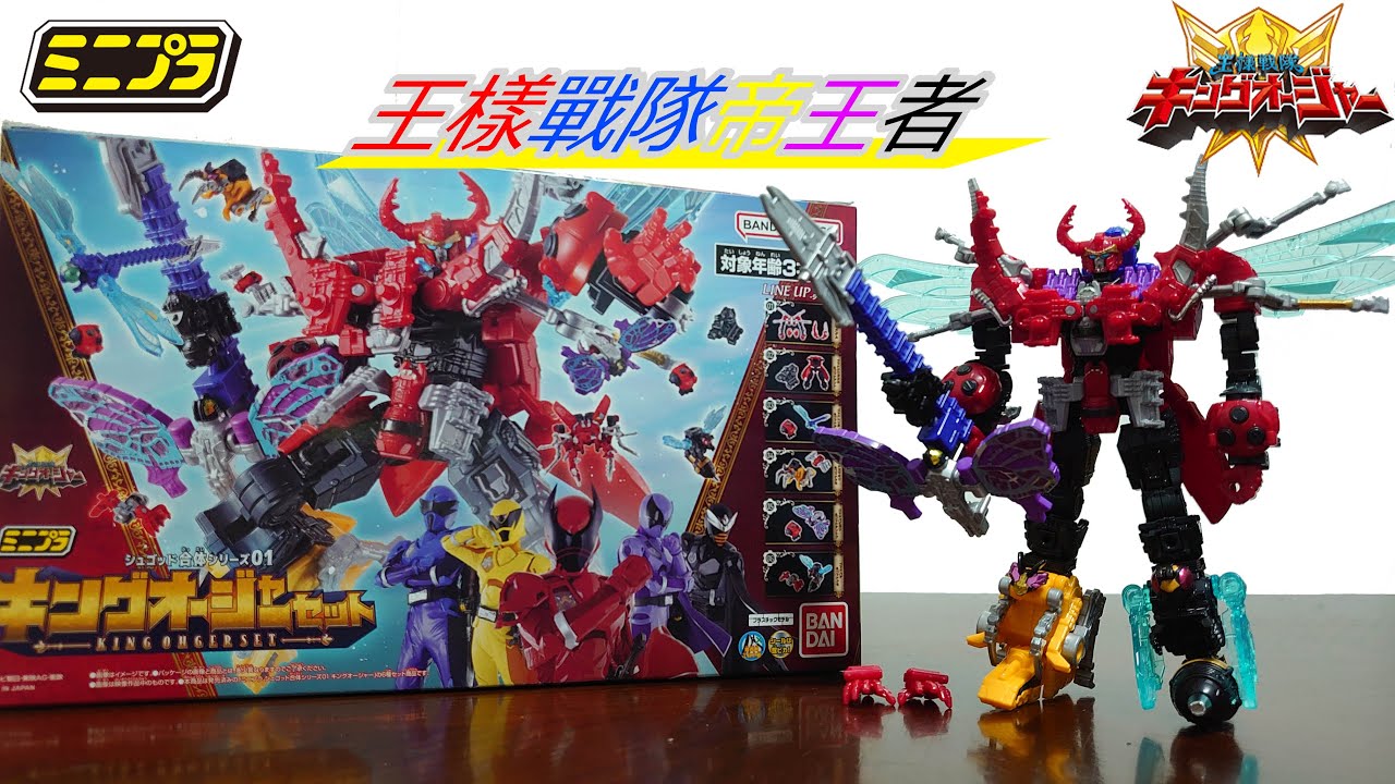 王樣戰隊帝王者盒玩MINIPLAミニプラ修之神合體系列第一彈 帝王者 シュゴッド合体シリーズ01キングオージャー