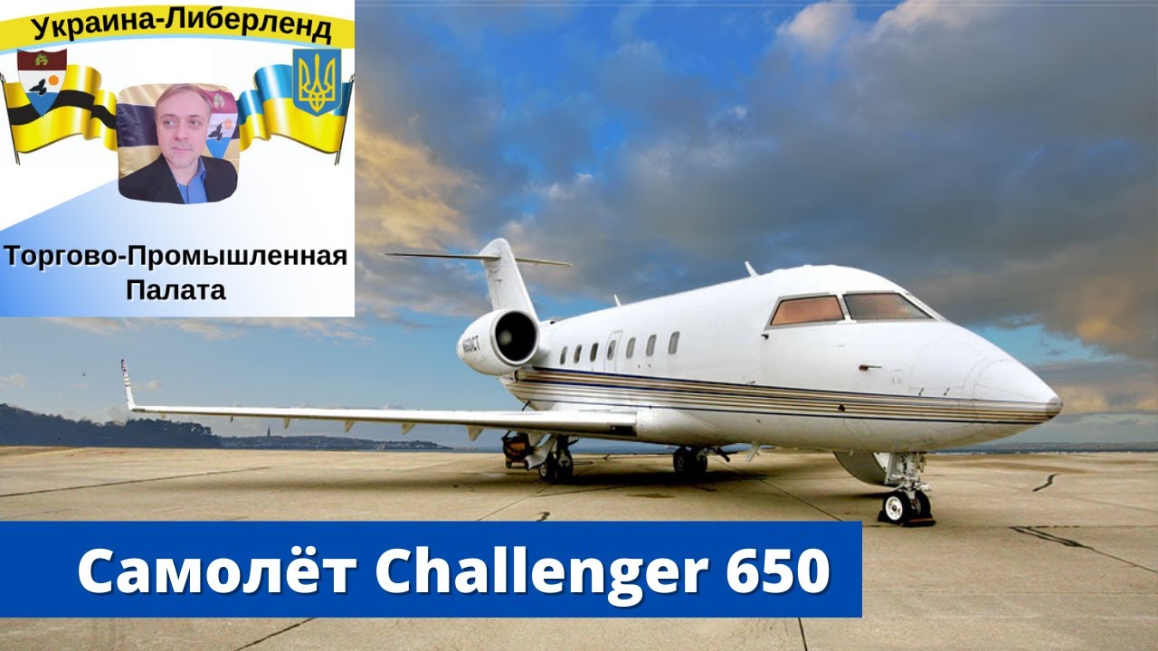 Самолёт Challenger 650