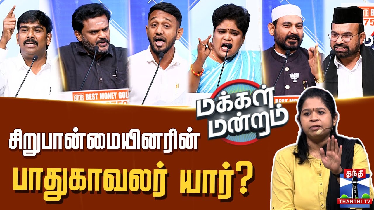 Makkal Mandram | DMK | AIADMK | NTK| TVK |  சிறுபான்மையினரின் பாதுகாவலர் யார்?
