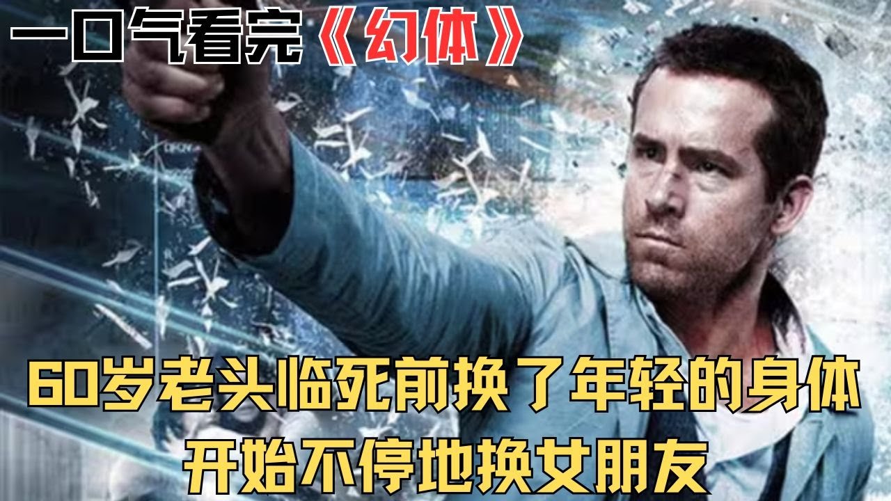 60歲老頭臨死前換了年輕的身體，開始不停地換女朋友 #悬疑 #无我 #电影解说 #一口气看完