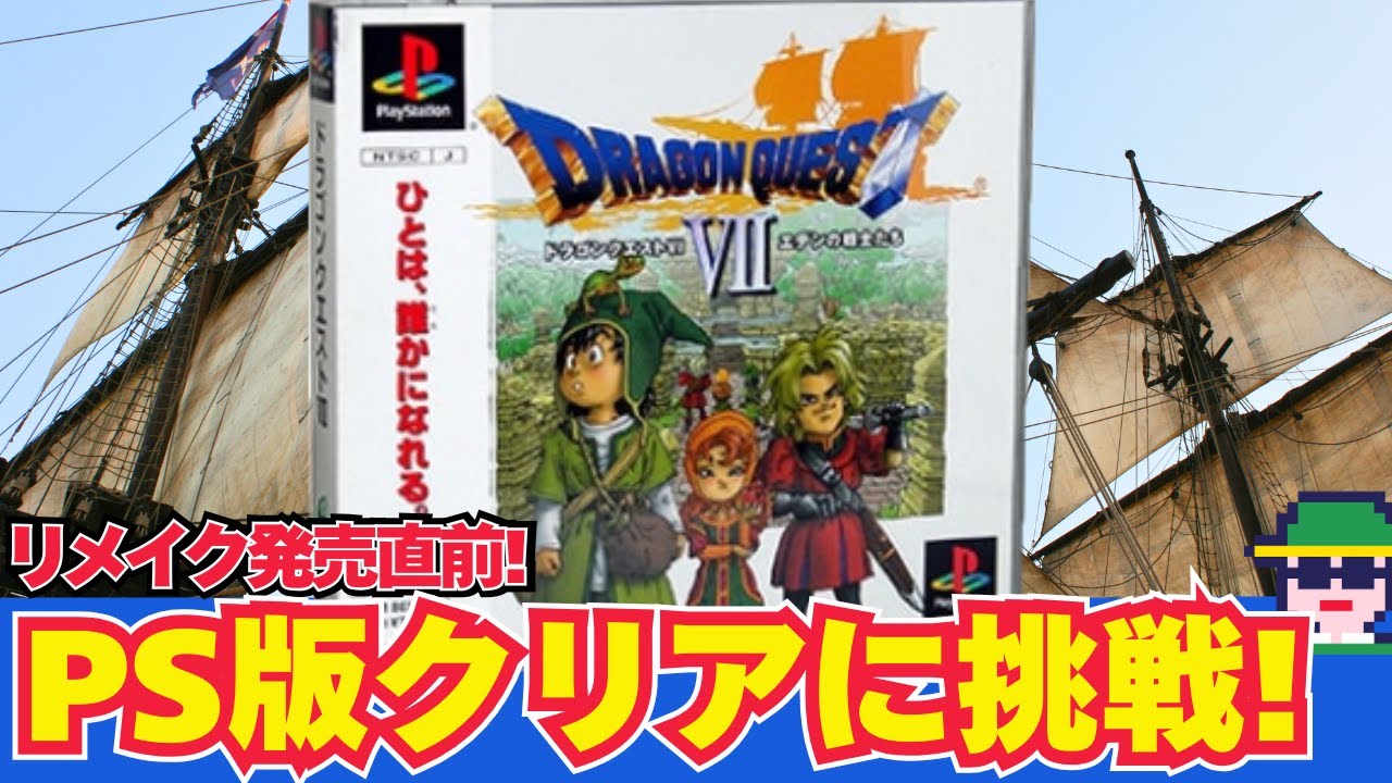 リメイク発売直前！「ドラゴンクエストⅦ エデンの戦士たち」（PS）ほぼ初見だけどリメイク発売までにクリアしたい！その7　ハーメリアからワープした先の塔から