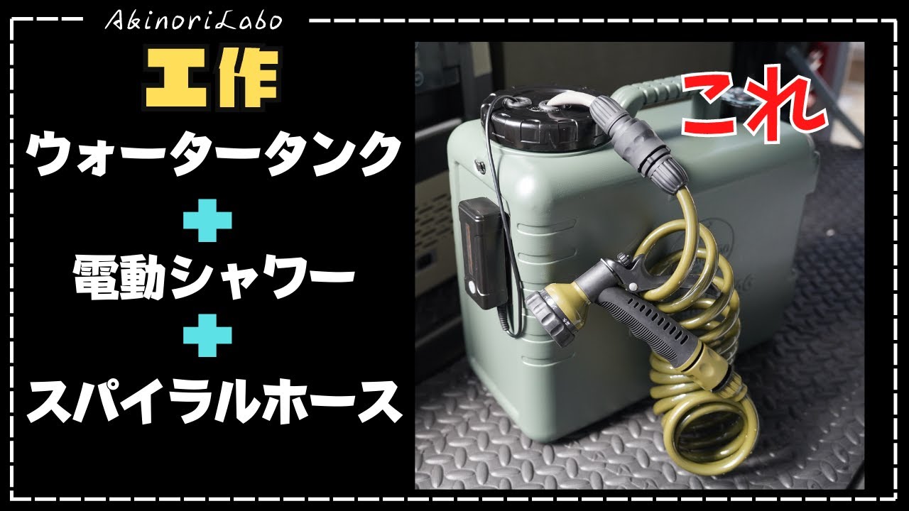 【DIY】電動シャワータンク=ウォータータンク+充電式電動シャワー+スパイラルホース。キャンプや海水浴などで便利。オーバーランダー仕様に必需品の外付けウォータータンクにも使えます。No0083