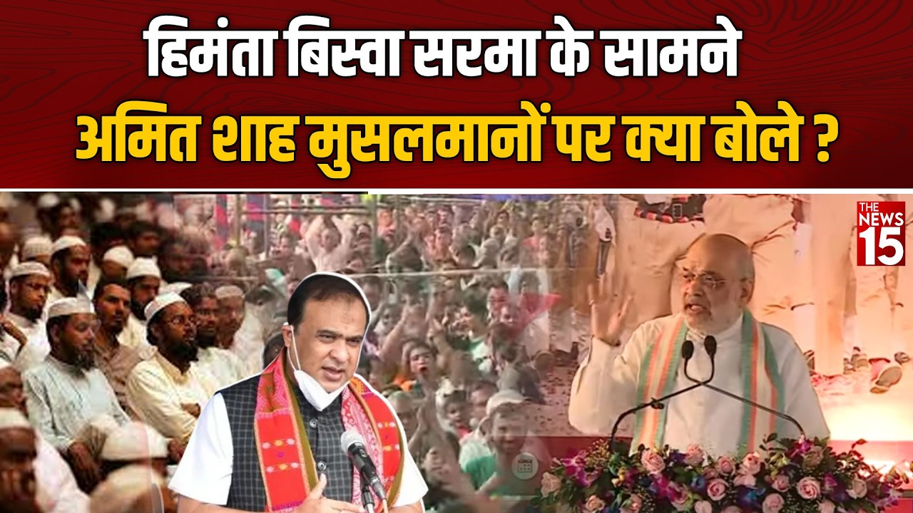 Himanta Biswa Sarma के सामने Amit Shah ने मुसलमानों पर क्या कहा? बयान से बढ़ी सियासत!