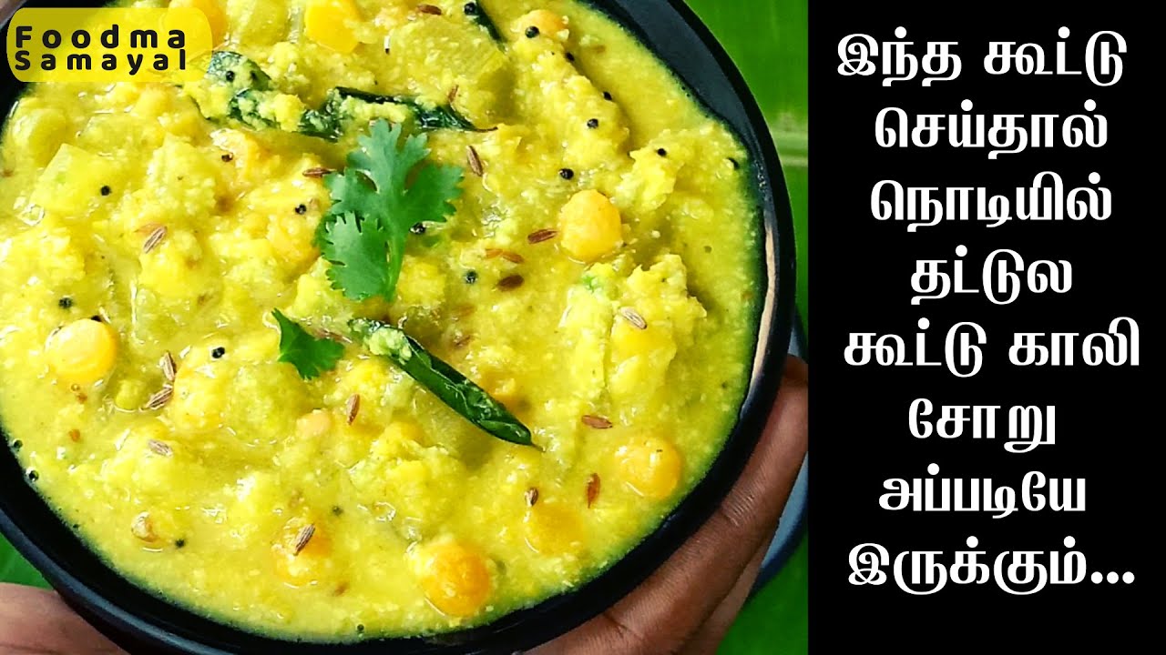 Saravana Bhavan Kootu Recipe| Snake Gourd Kootu In Tamil|Pudalangai kootu|Pudalangai kootu In Tamil|