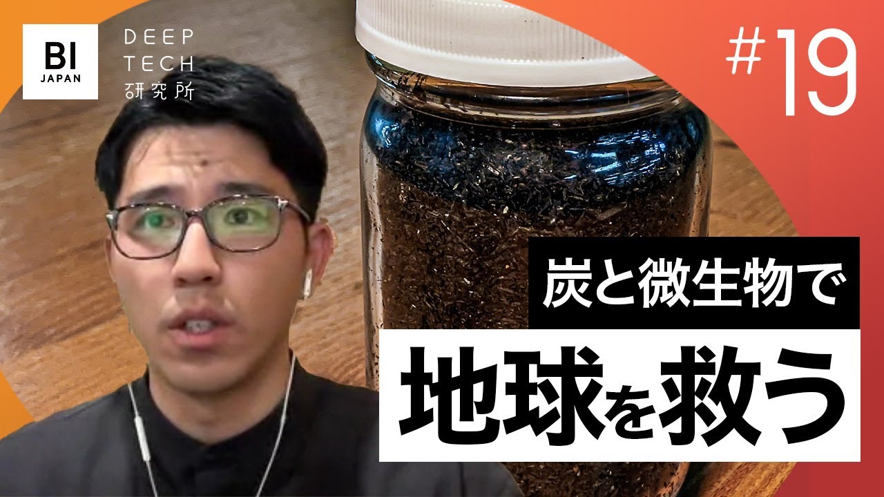 炭と微生物で土の生態系を制御する。農業通して地球を救う、名古屋大ベンチャーTOWING【19・ディープテック研究所】