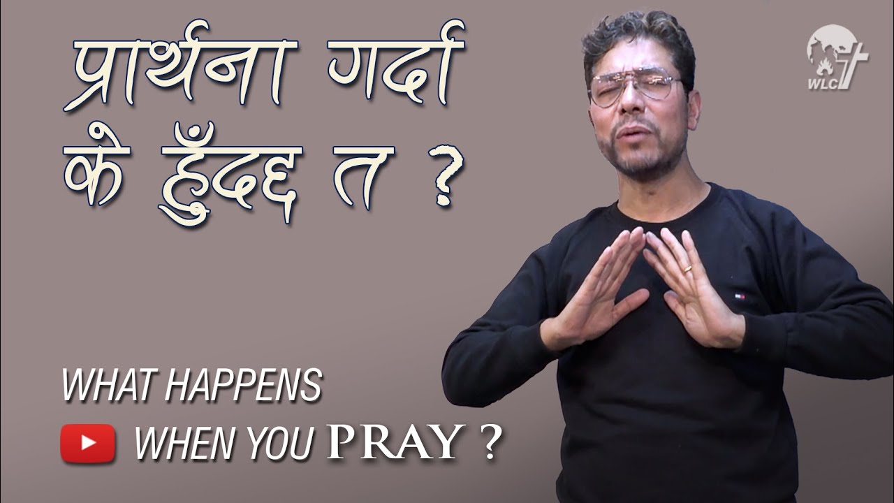 प्रार्थना गर्दा के हुँदछ त? / What happens when you PRAY?