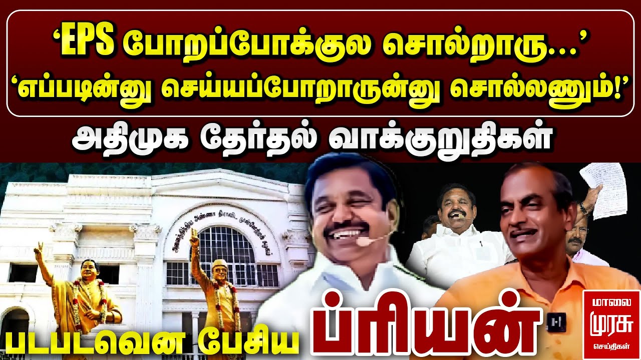 🔴Breaking : அதிமுக தேர்தல் அறிக்கை | ADMK Election Manifesto | EPS | DMK | Stalin