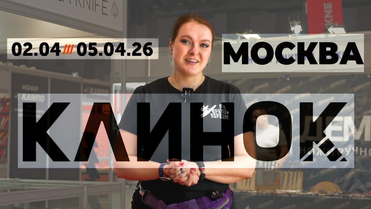 Весенняя выставка Клинок в Москве апрель 2026 года