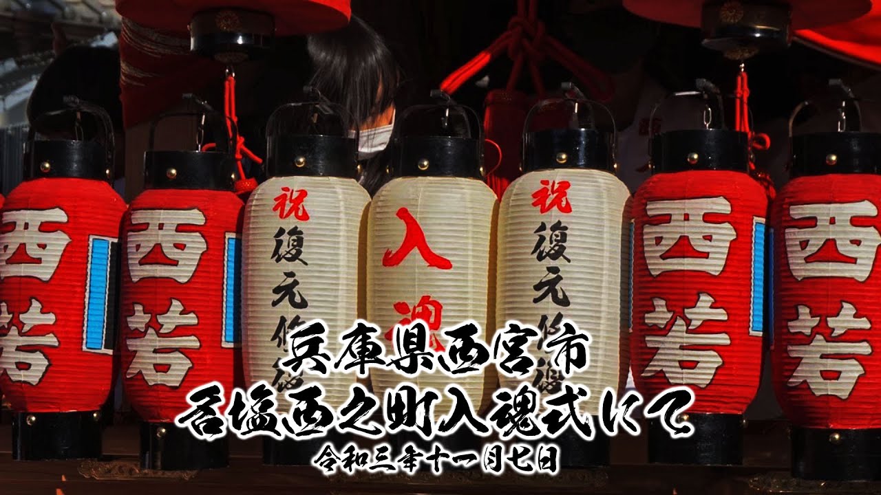 兵庫県西宮市名塩西之町入魂式にて 令和3年11月7日