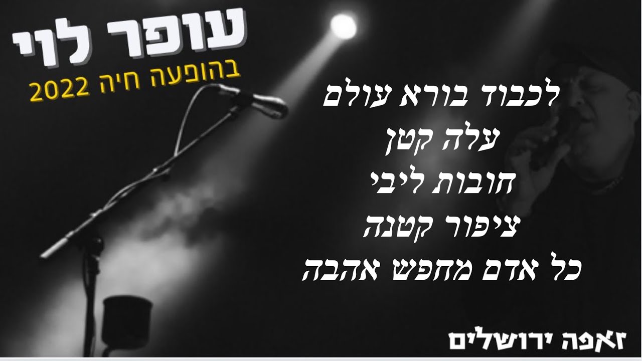 עופר לוי לבורא עולם ההצגה זאפה ירושלים 2022
