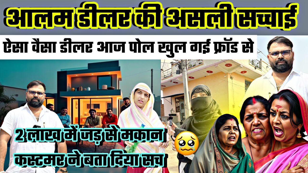 Alam Property की असलीयत 2 लाख में मकान सच सामने New Alam Property Delhi