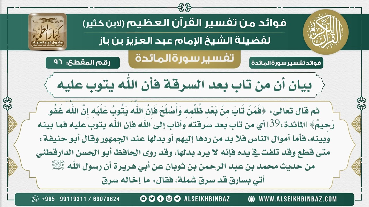 96 - بيان أن من تاب بعد السرقة فأن الله يتوب عليه - نور على الدرب