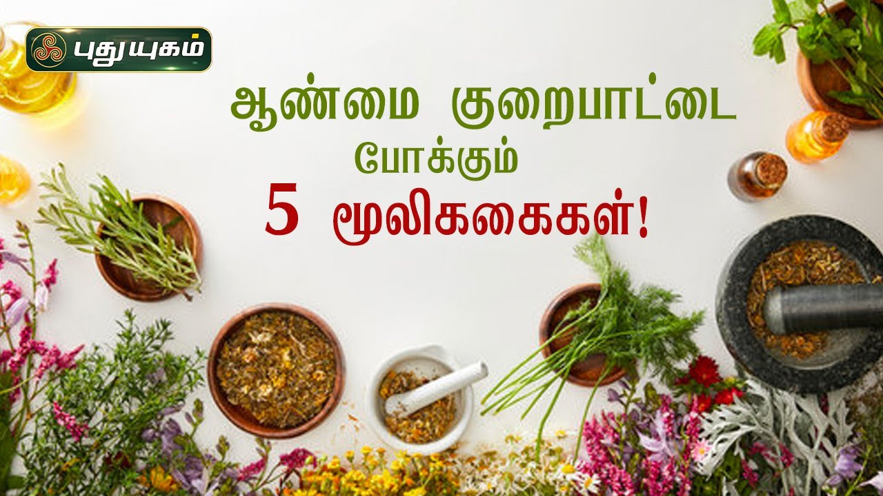 ஆண்மை குறைபாட்டை போக்கும் ஐந்து மூலிககைகள்! Dr. கௌதமன் | PuthuyugamTV