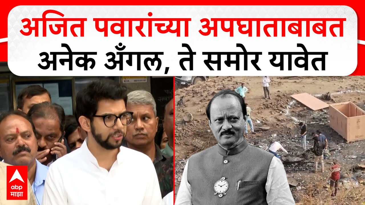 Aaditya Thackeray on Ajit Pawar : अजित पवारांच्या अपघाताबाबत अनेक अँगल, ते समोर यावेत