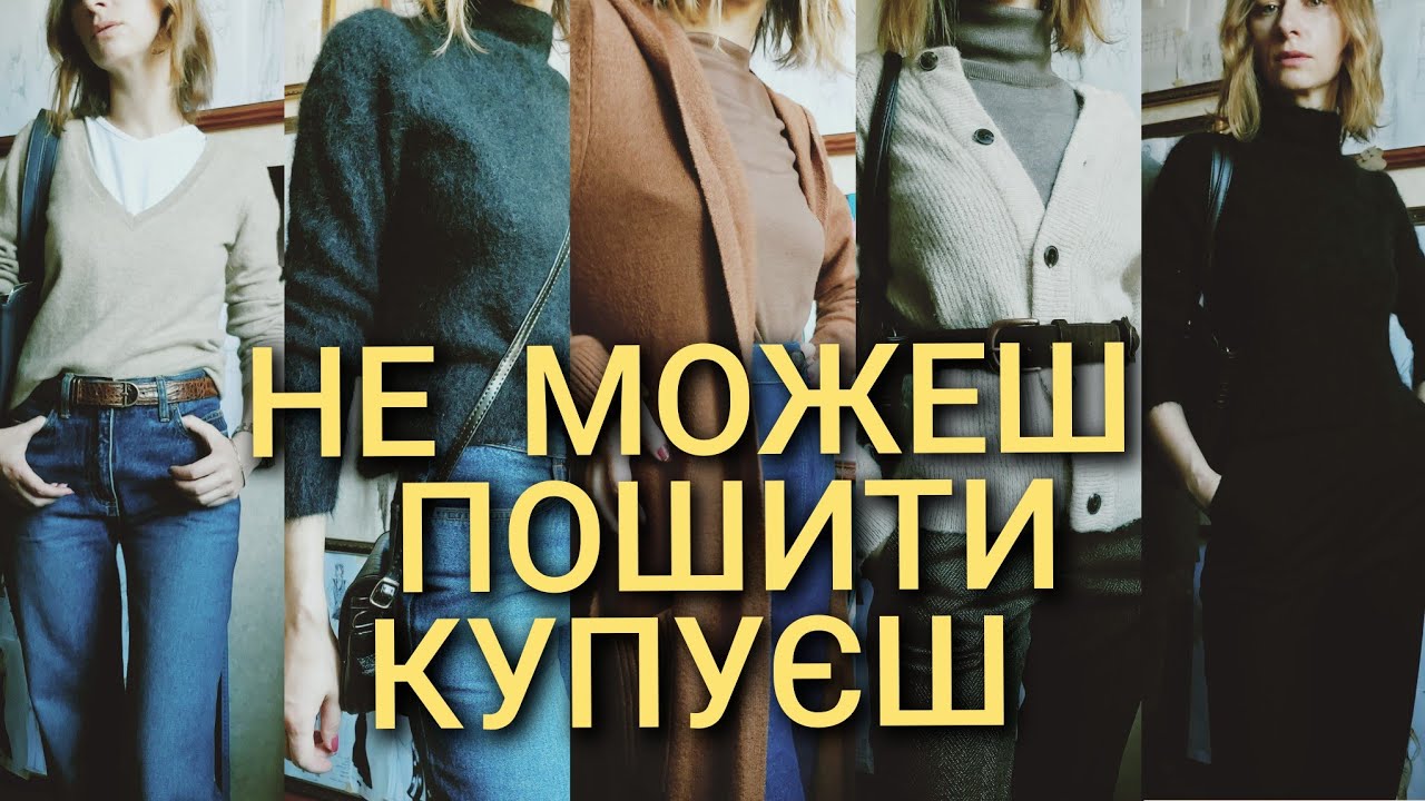 Чи можна пошити собі все? Що я не можу собі пошити - купую Покажу що купила і як це працює в образах