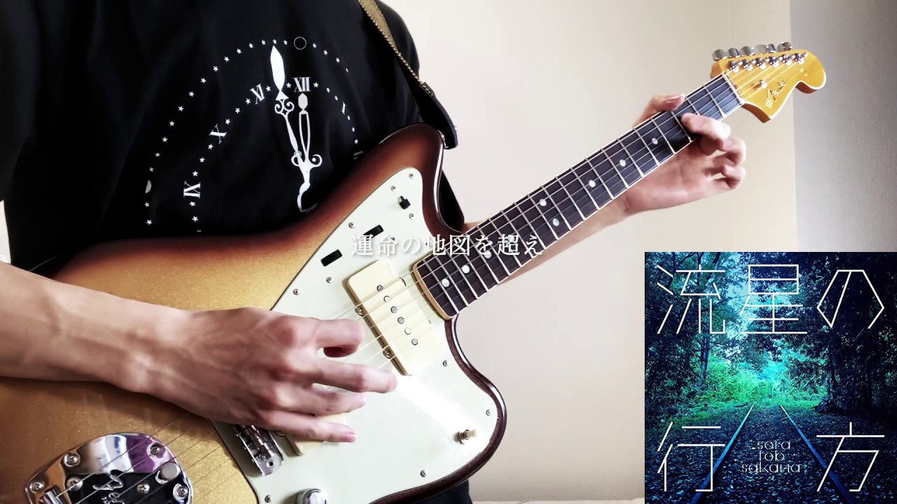 【sora tob sakana】流星の行方　Guitar cover