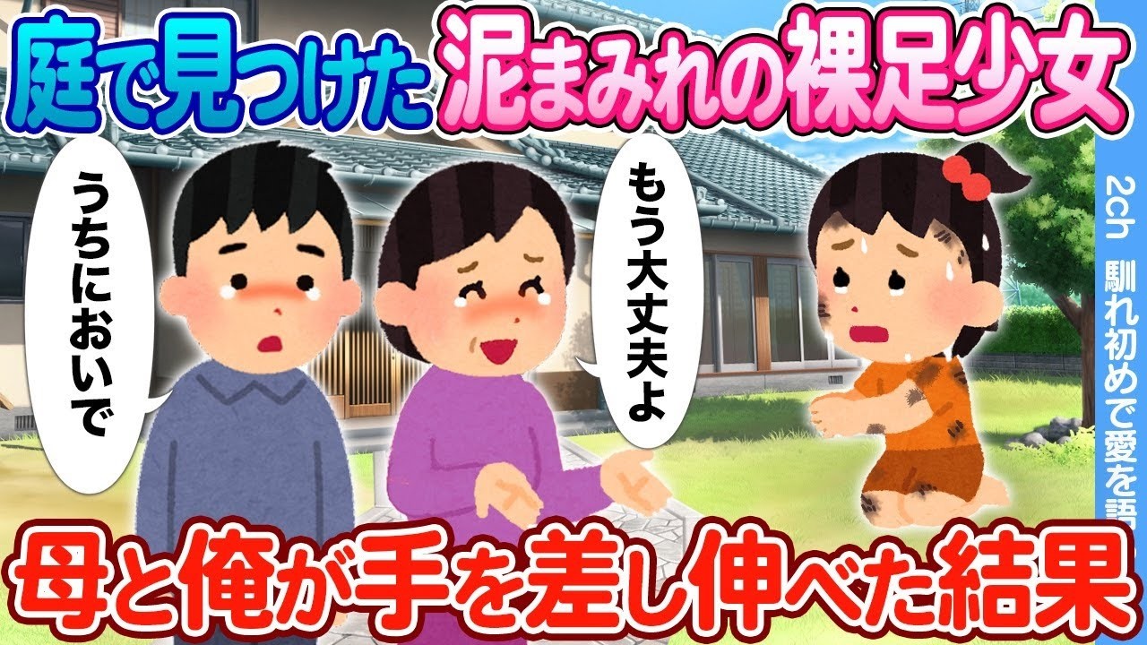 庭に捨てられた泥まみれの少女を母と俺が救った結果…涙の奇跡