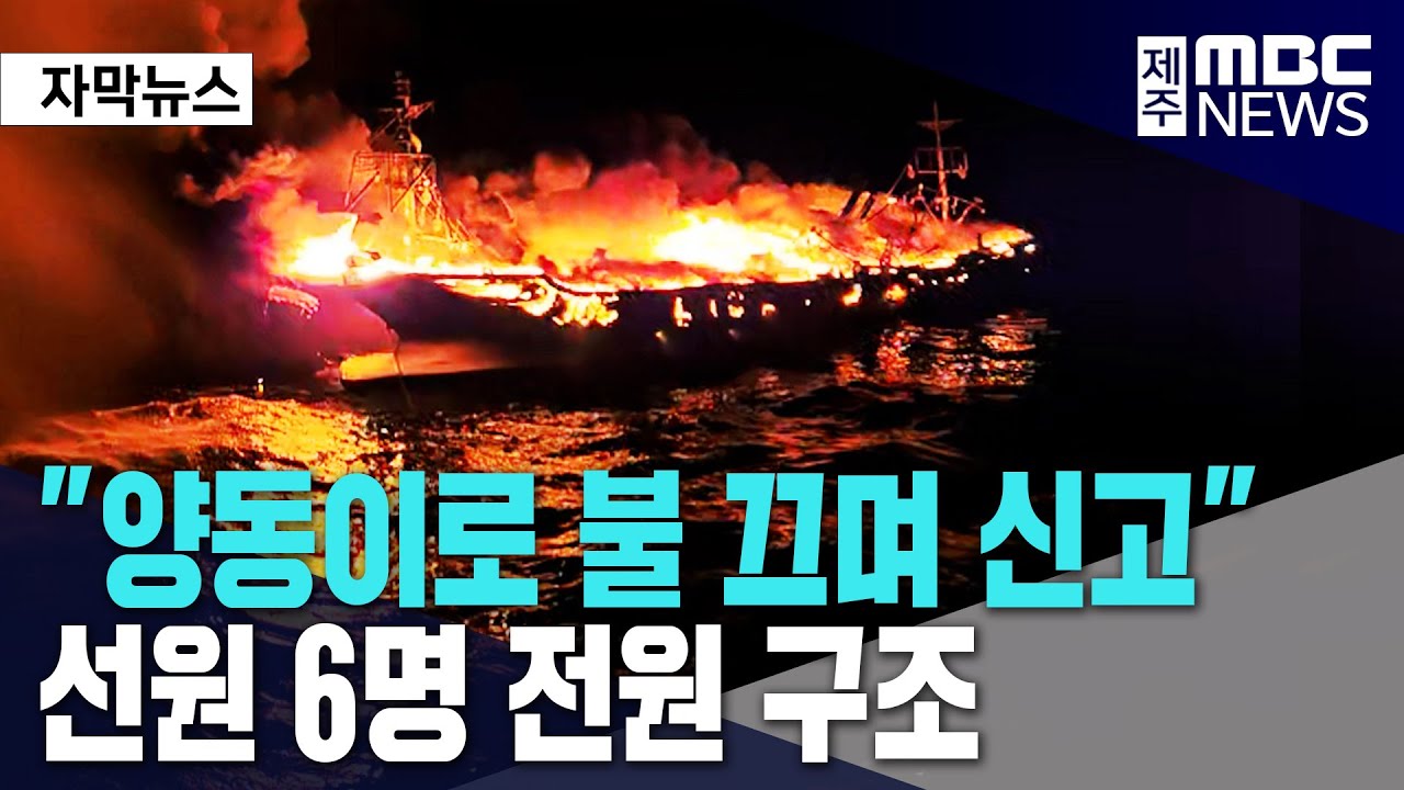 제주 마라도 해상 어선 화재 
