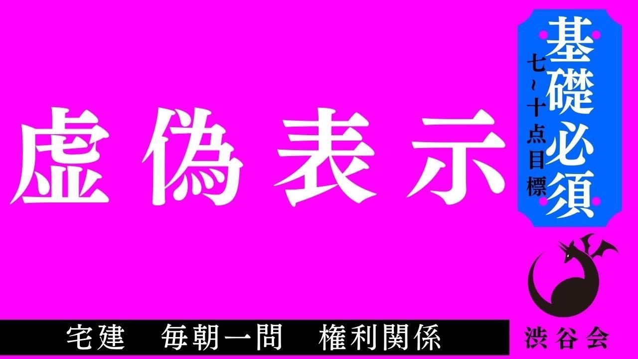 《基礎》「虚偽表示」宅建 毎朝一問《権利関係》《#738》