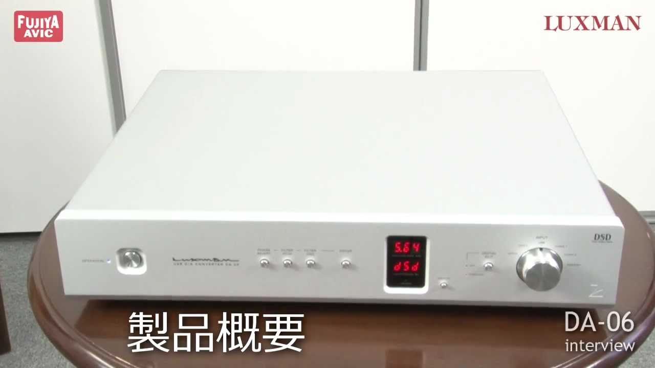 LUXMAN「DA-06」D/Aコンバーター インタビュー