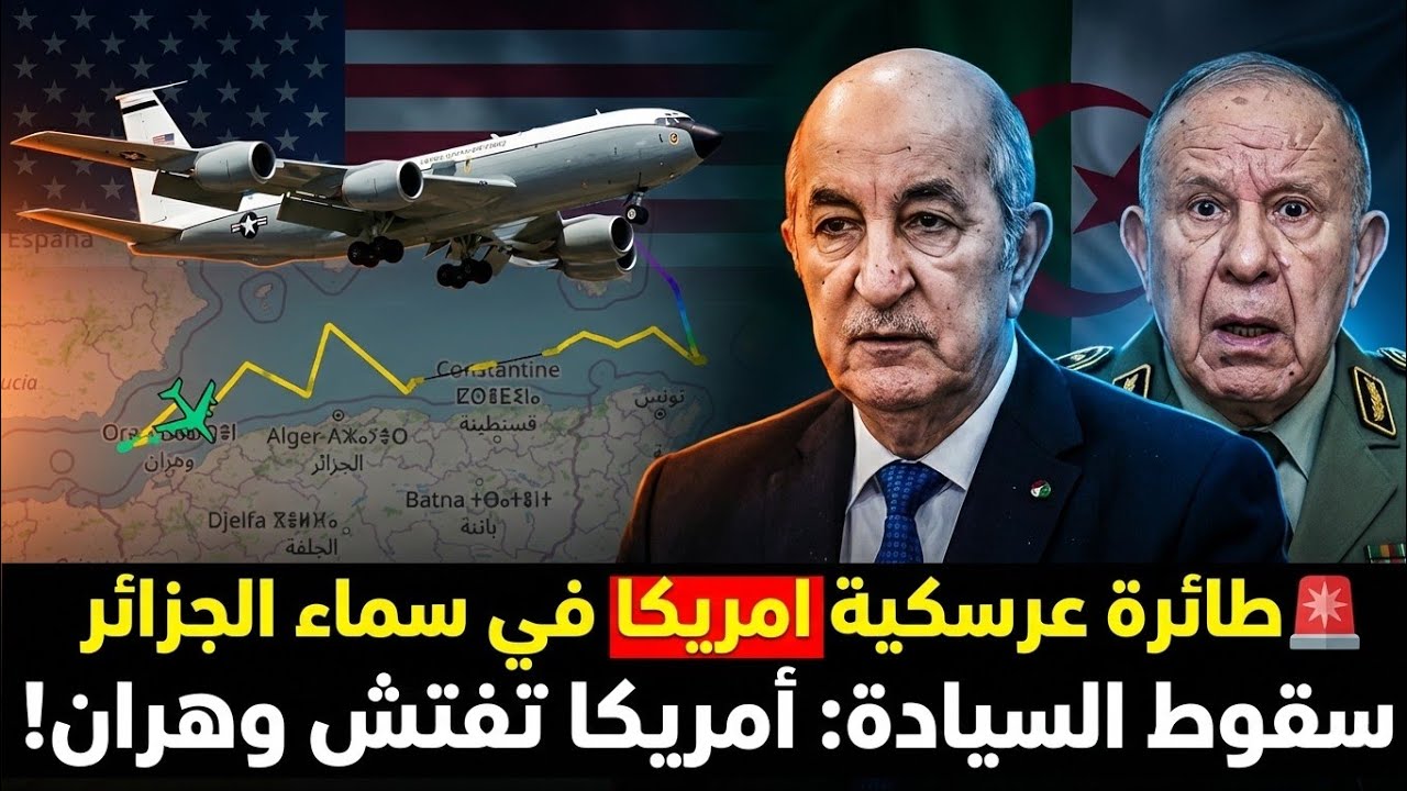 🚨فضيحة الجزائر: طائرة نووية أمريكية تفتش وهران بموافقة من شنقريحة...أين اختفت الشعارات؟😱