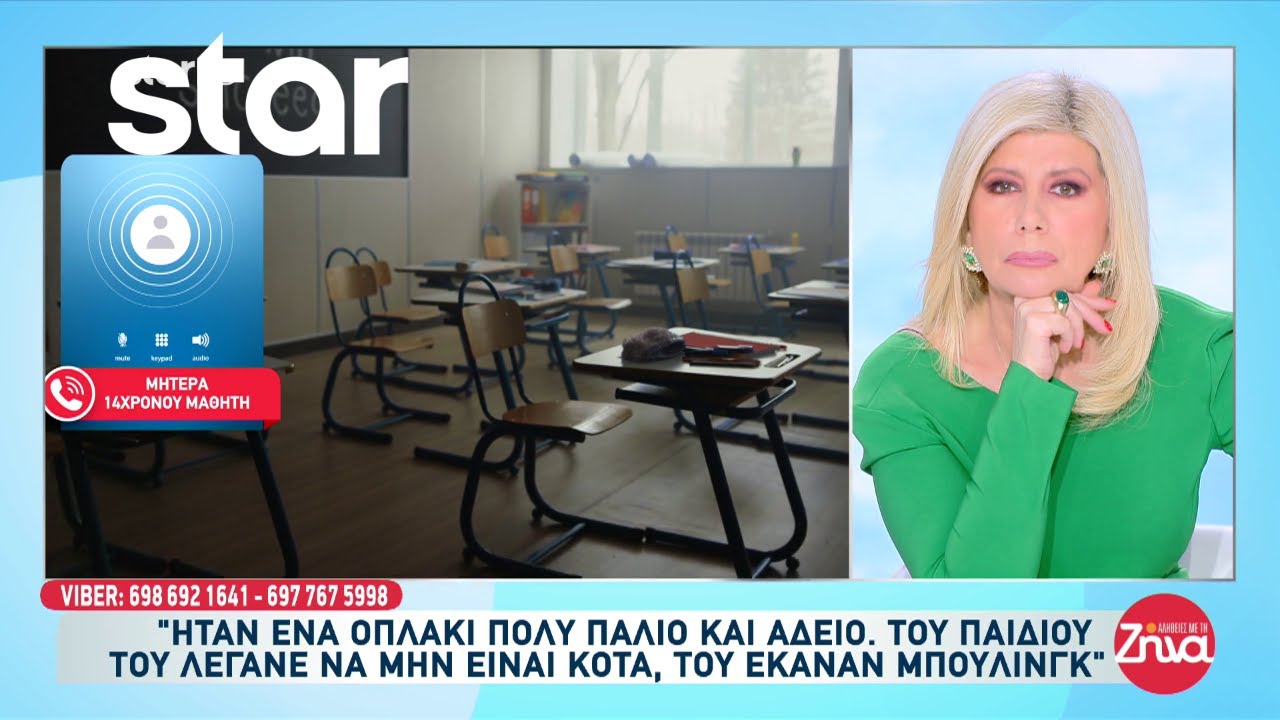 Μητέρα 14χρονου: «Ήταν ένα οπλάκι πολύ παλιό και άδειο. Του παιδιού του έκαναν μπούλινγκ»