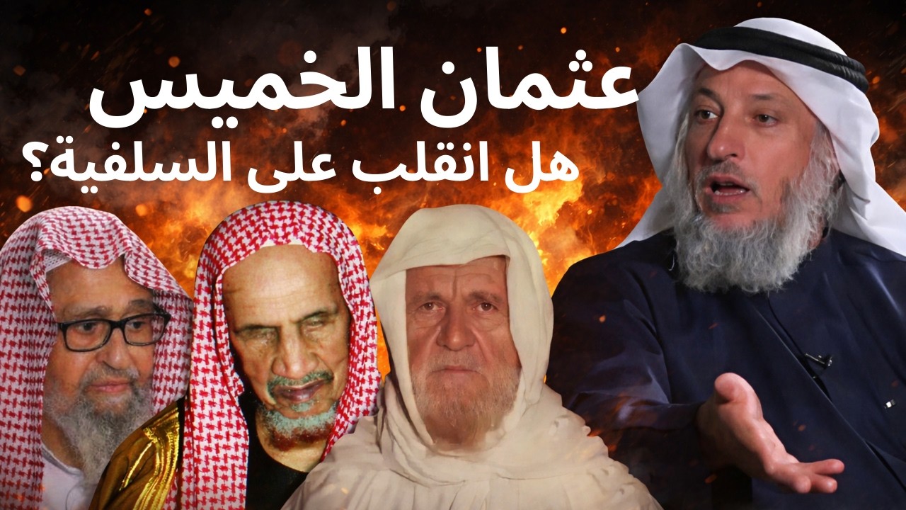 عثمان الخميس في مواجهة نارية مع كل الفقهاء ضد الحمل المستكن
