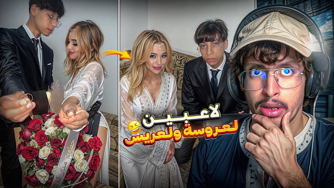 أمــجــنــن كــوبــل فــاشــل زاهــيــة مــيــمــز 🤣.