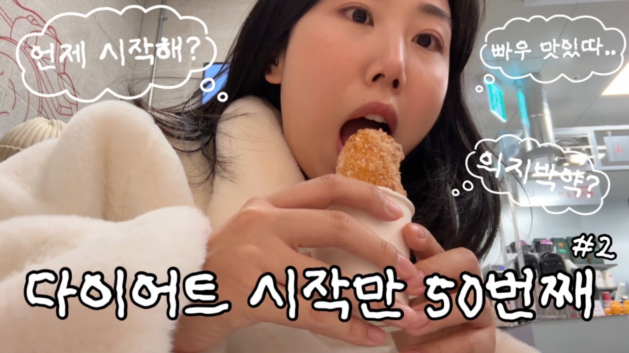 멀고도 먼 55kg의 길 🙄 아직도 시작 몸무게(65kg)에서 못 벗어난 다이어트 브이로그 2편