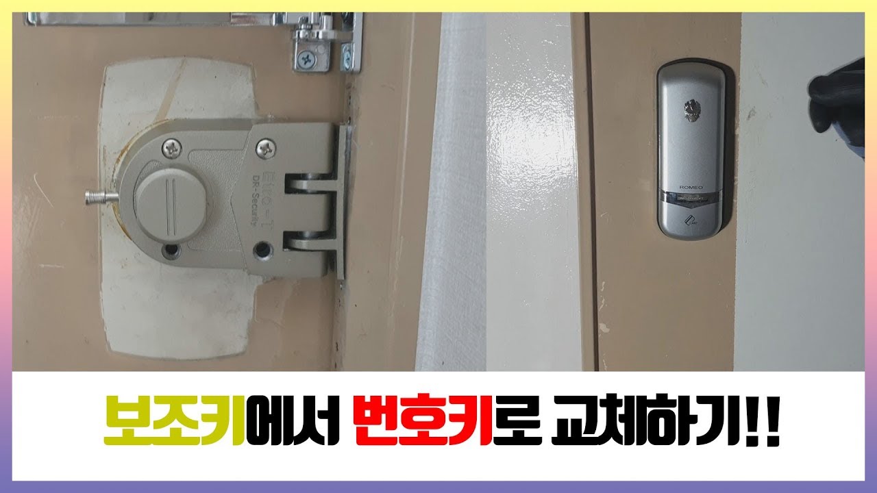 [강쌤철물]*전영상과 이어짐* 보조키에서 번호키로 바꾸기!!!!