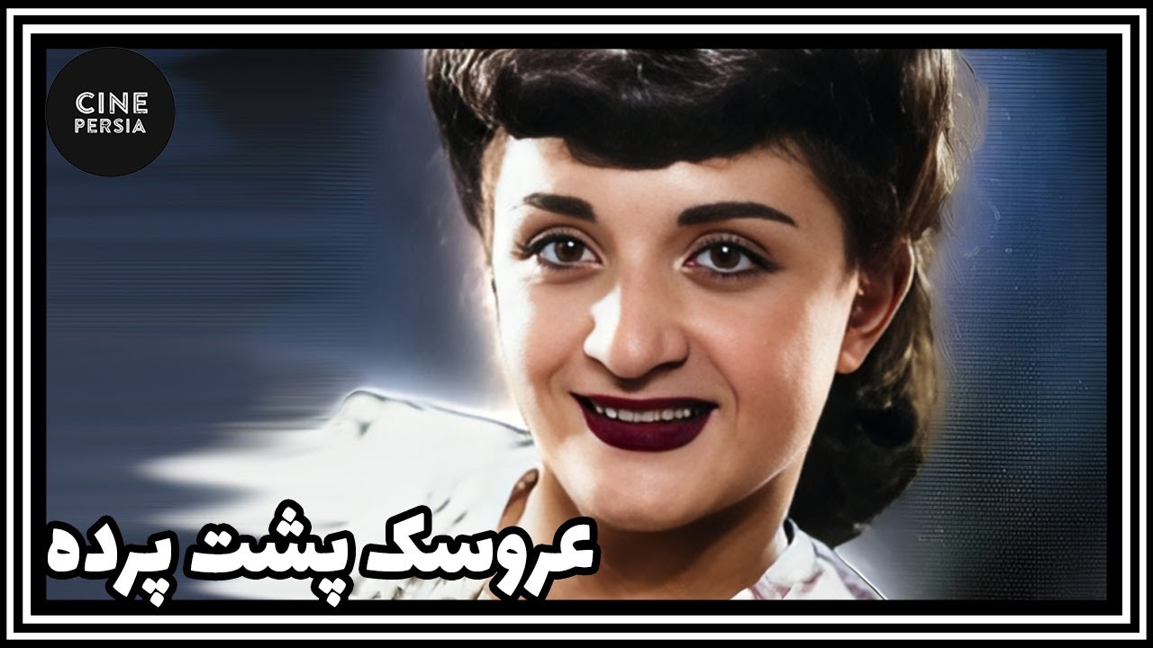 🎬 فیلم ایرانی کامل و بدون سانسور | عروسک پشت پرده