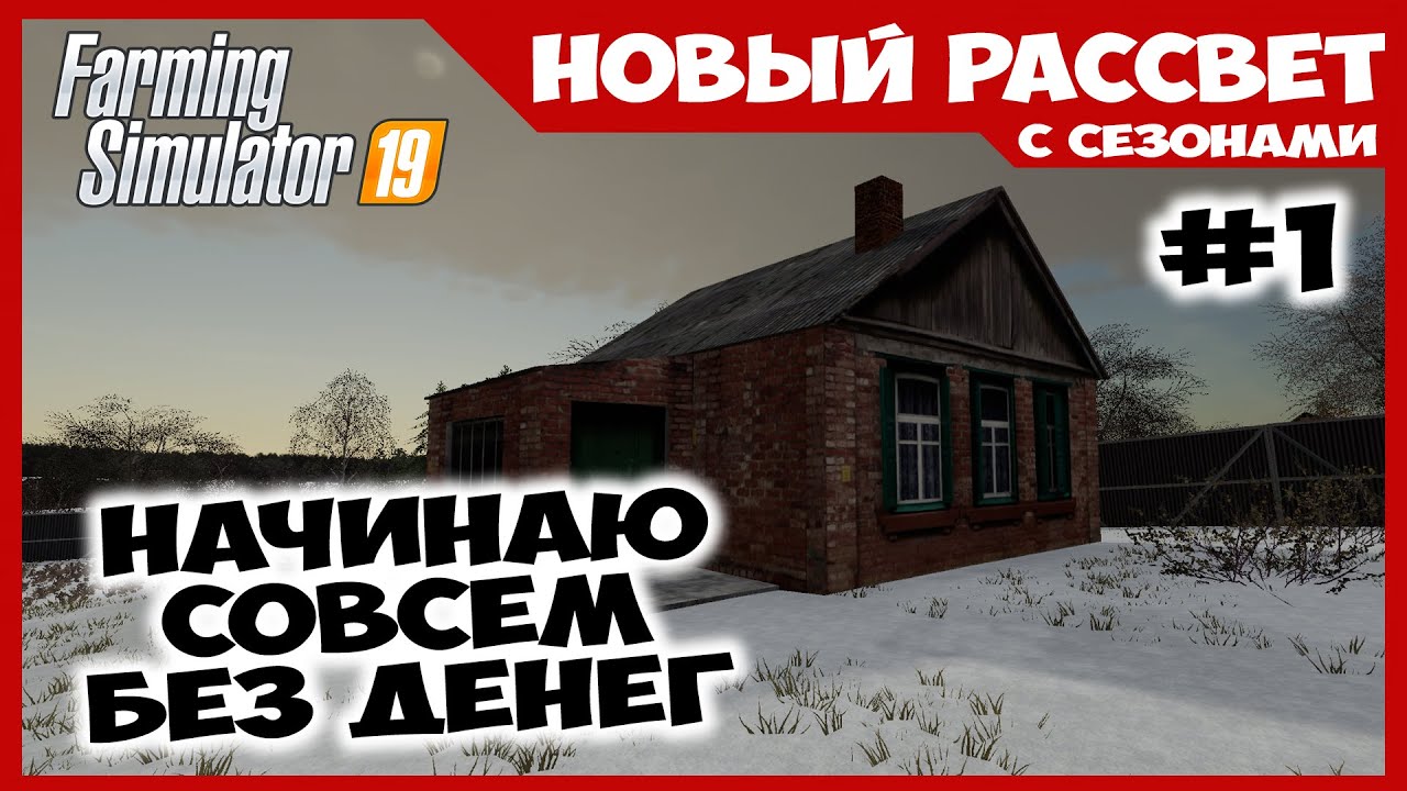 Начинаю с пустыми карманами ✸ Новый Рассвет #1 ✸ Farming Simulator 19