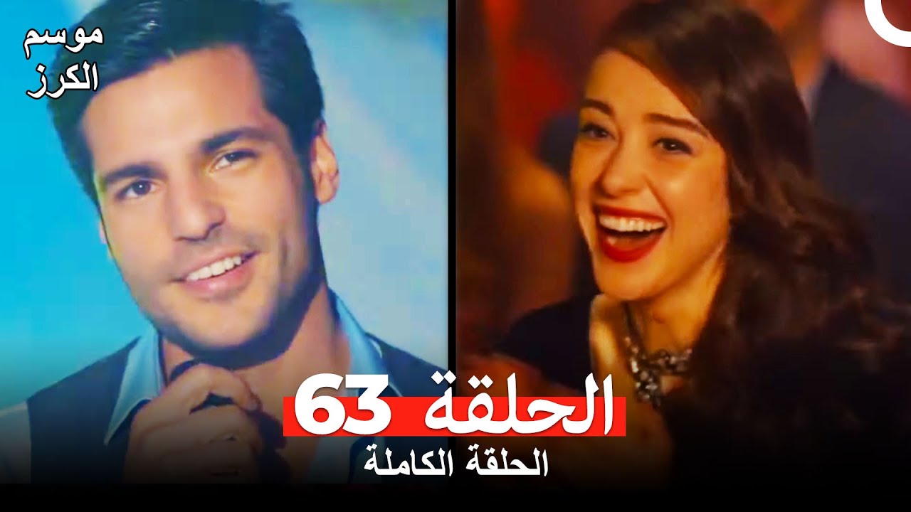 موسم الكرز الحلقة 63 دوبلاج عربي