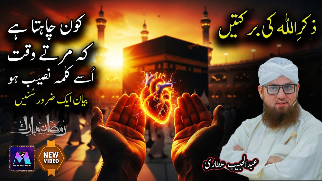 Zikr e Allah Ki Barkatain Islamic Speech by Abdul Habib Attari