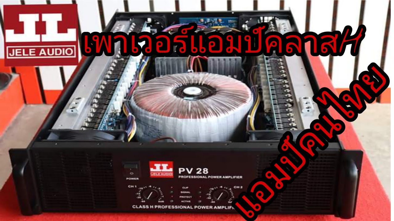 เพาเวอร์แอมป์ JL PV28 เพาเวอร์แอมป์ฅนไทย แรงจัดคลาสH