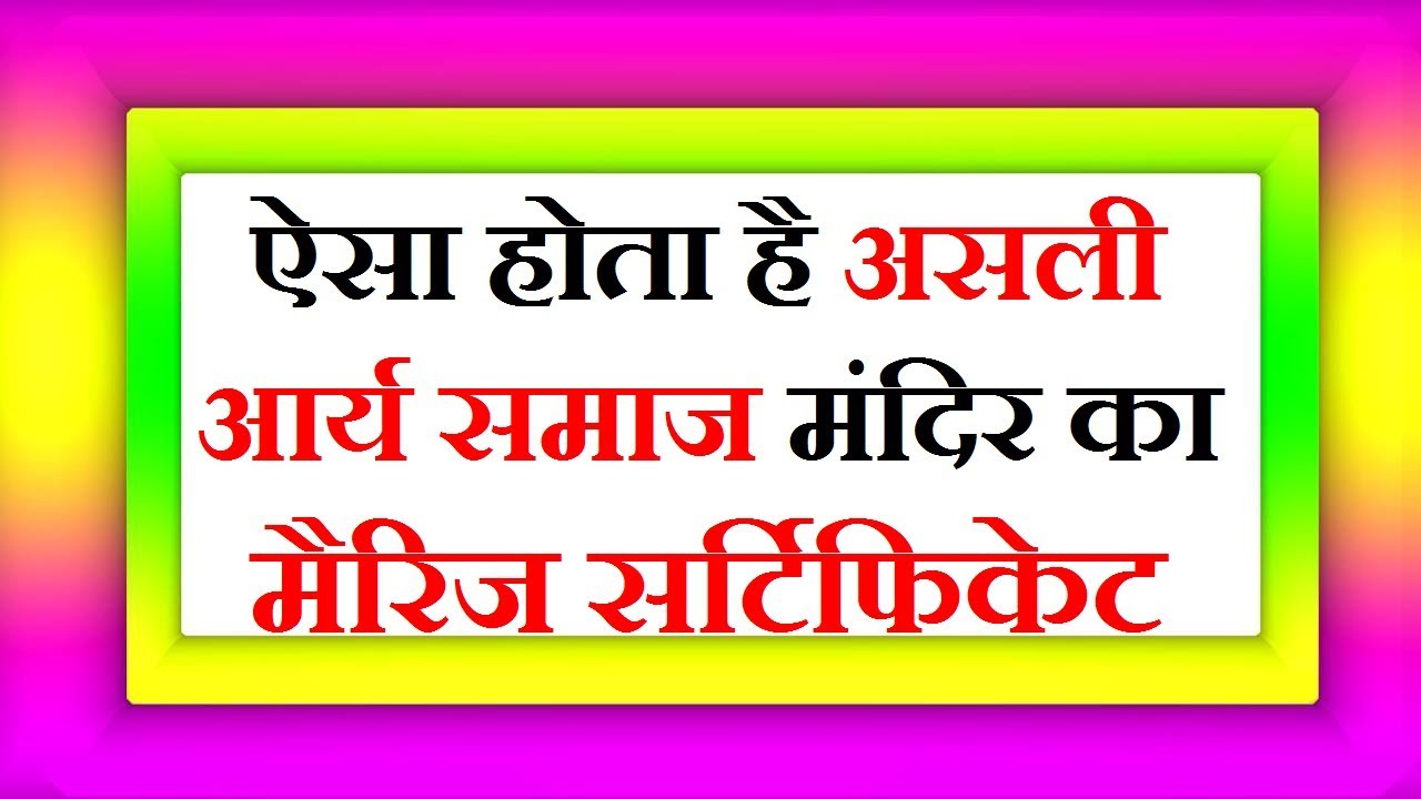 असली आर्य समाज मैरिज सर्टिफिकेट ऐसा होता है | genuine arya samaj marriage certificate
