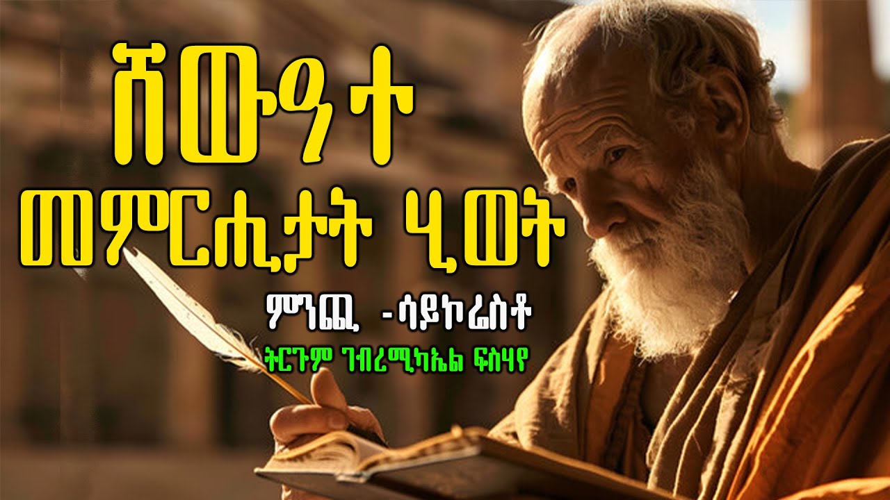 ሸውዓተ መምርሒታት ሂወት | ምንጪ -ሳይኮሬስቶ  ~ ትርጉም ገብረሚካኤል ፍስሃየ