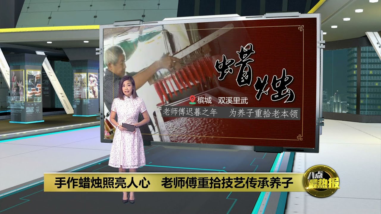 【新春特备】十年前领养被遗弃孤儿   老师傅开始制作蜡烛养活养子 | 八点最热报 23/01/2023