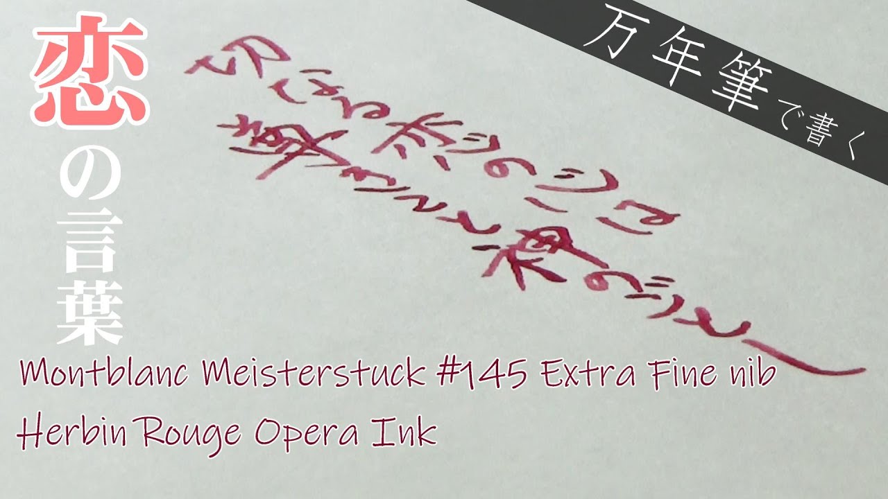 万年筆で書く恋の言葉 / Writing Quotations about Love【Montblanc Meisterstuck 145 Fountain Pen】
