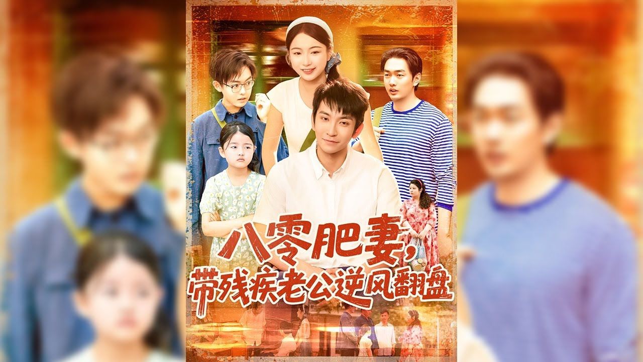 【八零肥妻帶殘疾老公逆風翻盤】🔥---傲嬌，自我管理十分自律，且對生活品質要求極高的中醫圣手葉杏一朝穿越，竟然成了一個邋邋遢遢，懶惰不已的大肥婆！ 這也就算了，她還是戀愛腦舔狗！ 舔的還不是她的丈夫