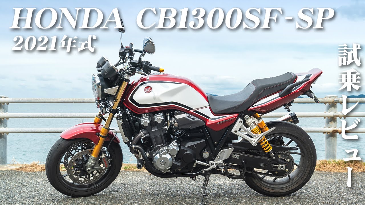 大型バイク試乗レビュー【HONDA CB1300SF SP 2021年式】XEAM×ENGINE