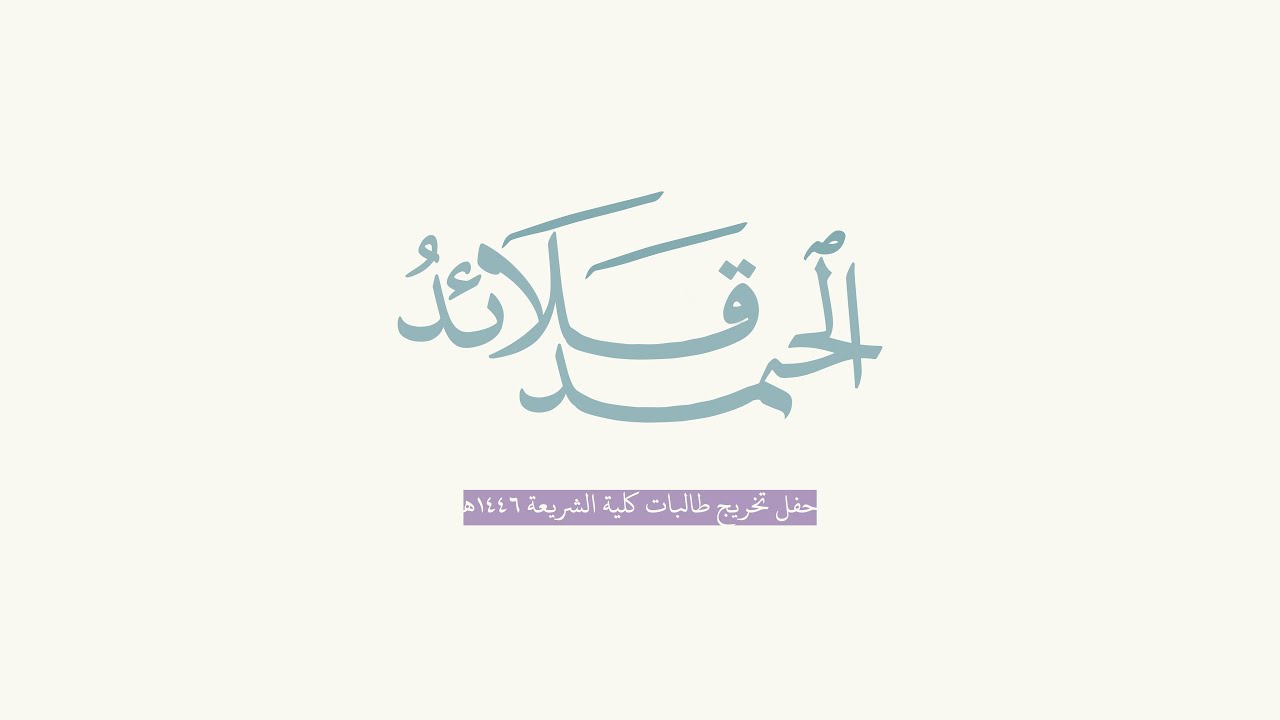تغطية حفل خريجات كلية الشريعة (قلائدُ الحمد) ١٤٤٦هـ
