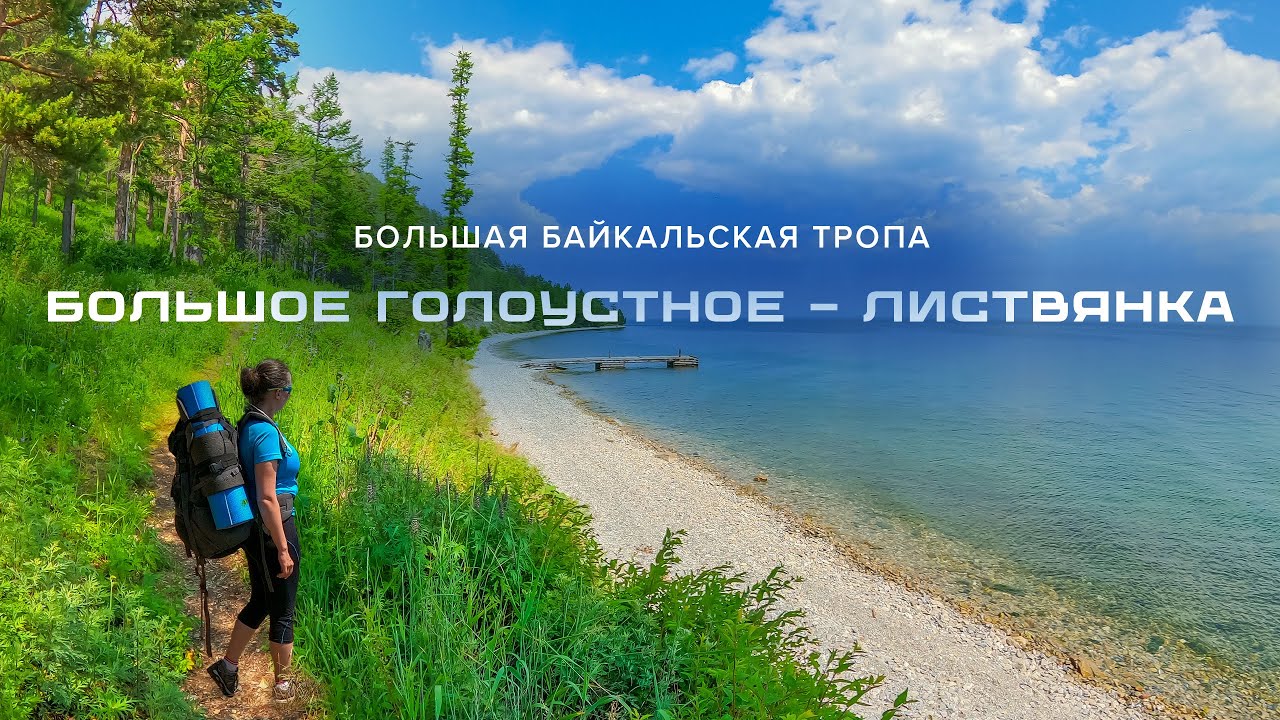 Большое Голоустное - Листвянка | Большая Байкальская Тропа #ББТ