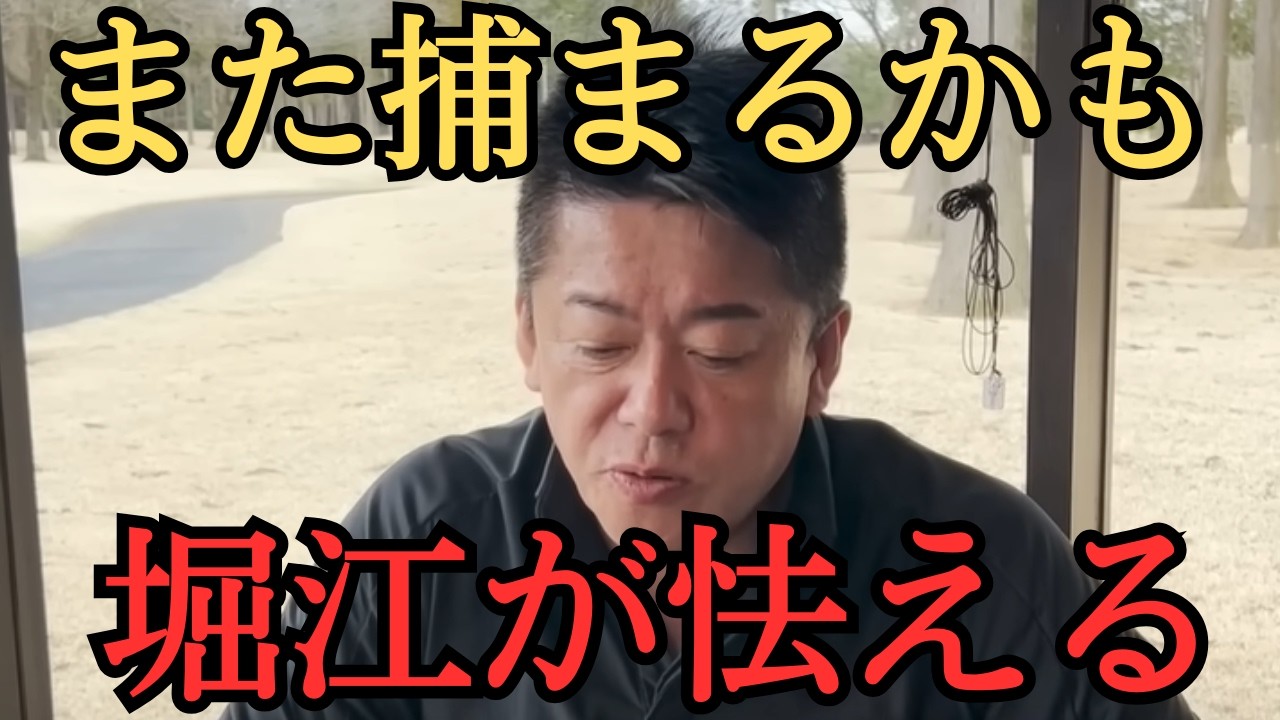 ライブドア事件の比じゃない？検察にまた狙われてる理由とは？　【 堀江貴文 ホリエモン 佐藤優 切り抜き NewsPicks ロケット 】