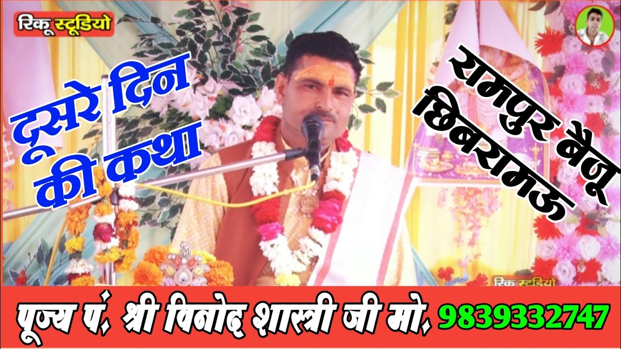 दूसरे दिन की कथा ग्राम रामपुर बैजू छिबरामऊ कन्नौज मे !! पूज्य पं. श्री विनोद शास्त्री मो. 9839332747