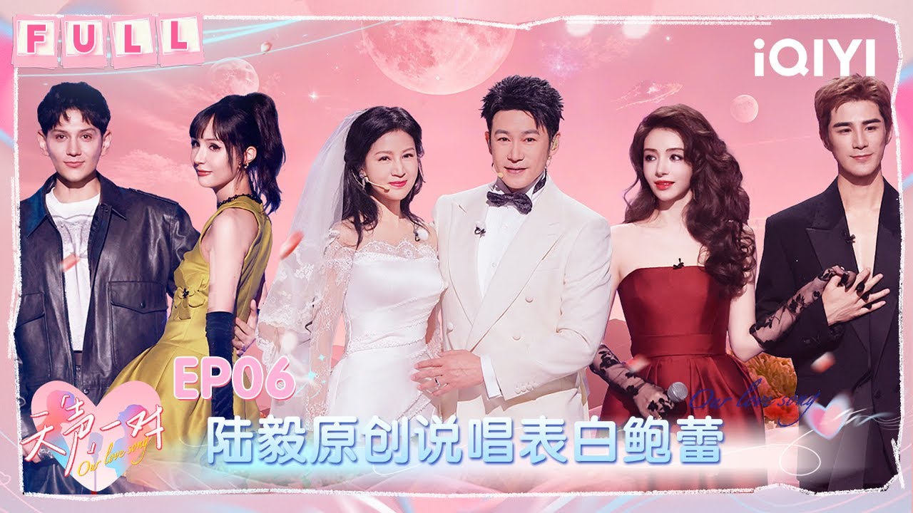 【💞FULL】EP06：陆毅原创说唱歌词表白鲍蕾 姜潮麦迪娜绝美《偷心》| 天声一对 Our Love Song | iQIYI潮综艺