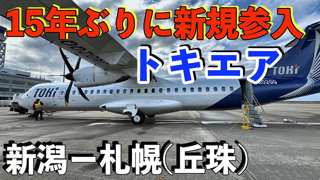 片道6,900円トキエアが15年ぶり新規参入！新潟➡︎札幌(丘珠)搭乗記