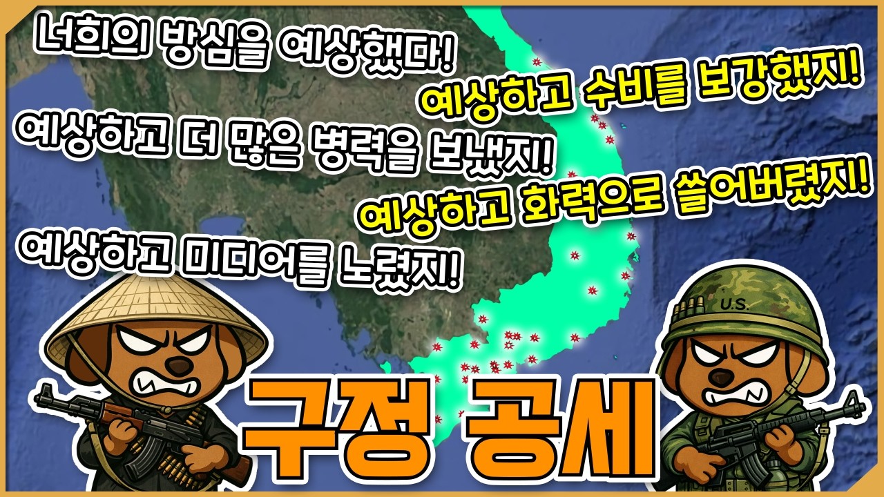 그만해 이 미친놈들아! - 베트남 구정 공세