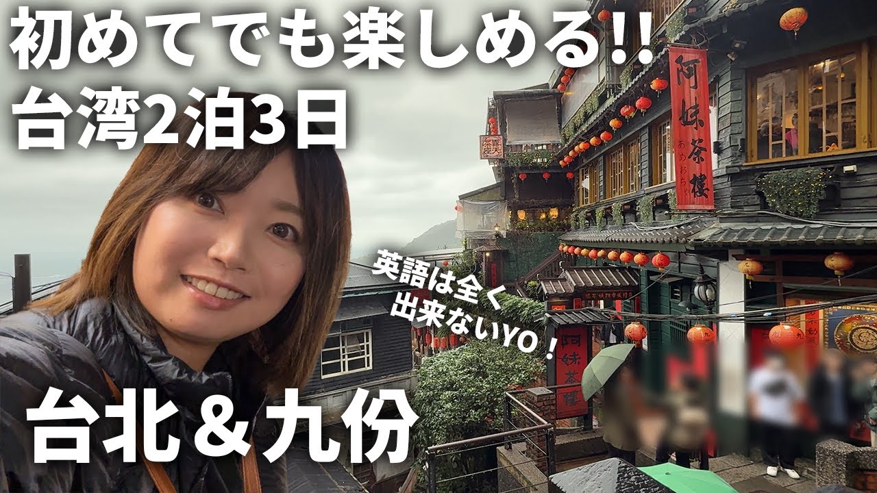 【簡単英語でOK】台湾旅行2泊3日！バスと電車で台北＆九份を満喫！