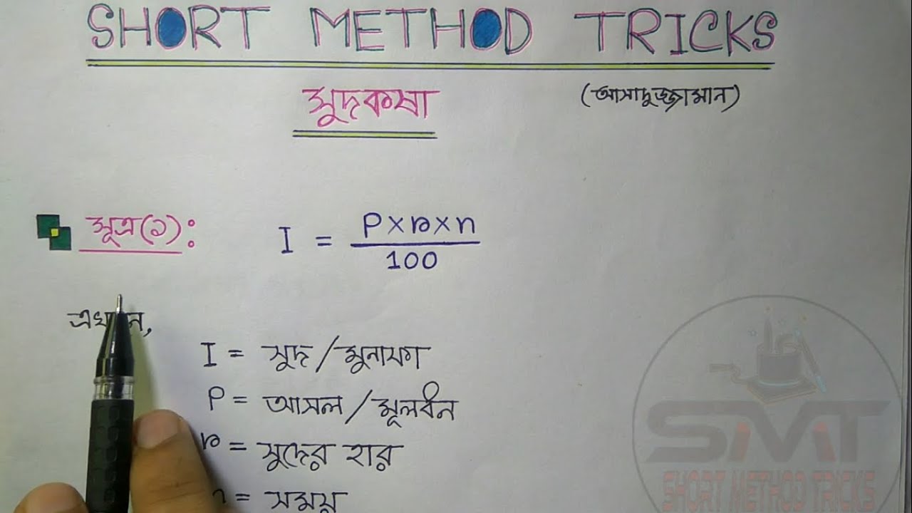 (Interest) সুদ কষার সকল অংক করার শর্টকার্ট পদ্ধতি || Short Method Tricks || Assaduzzaman